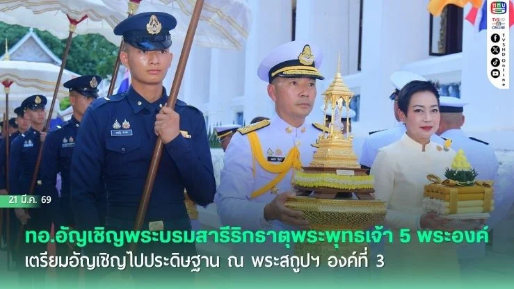ทอ.อัญเชิญพระบรมสารีริกธาตุพระพุทธเจ้า 5 พระองค์ เตรียมอัญเชิญไปประดิษฐาน ณ พระสถูปฯ องค์ที่ 3