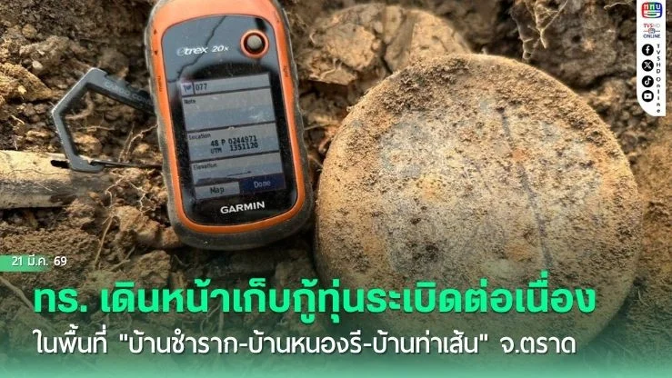 ทร. เดินหน้าเก็บกู้ทุ่นระเบิดต่อเนื่องในพื้นที่ "บ้านชําราก-บ้านหนองรี-บ้านท่าเส้น" จ.ตราด