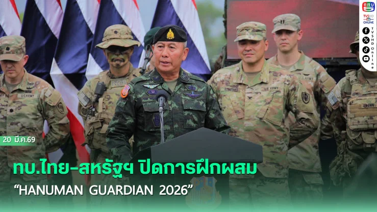 ทบ.ไทย–สหรัฐฯ ปิดการฝึกผสม "Hanuman Guardian 2026" พร้อมนําองค์ความรู้พัฒนาการปฏิบัติการรบอย่างเป็นรูปธรรม