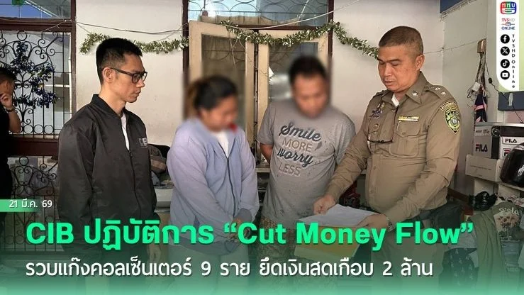 CIB ปฏิบัติการ "Cut Money Flow" รวบแก๊งคอลเซ็นเตอร์ 9 ราย ยึดเงินสดเกือบ 2 ล้าน