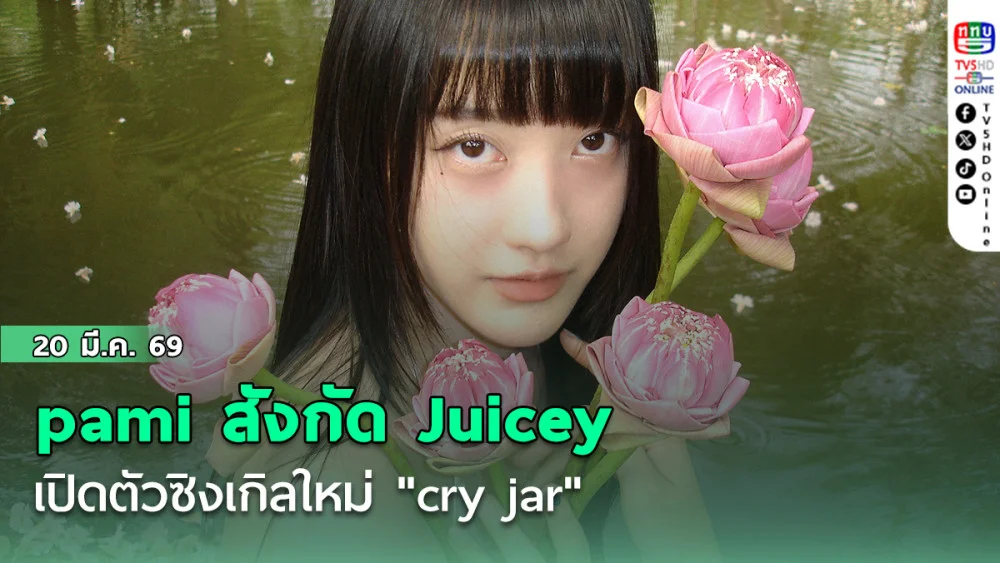 pami สังกัด Juicey เปิดตัวซิงเกิลใหม่ "cry jar"