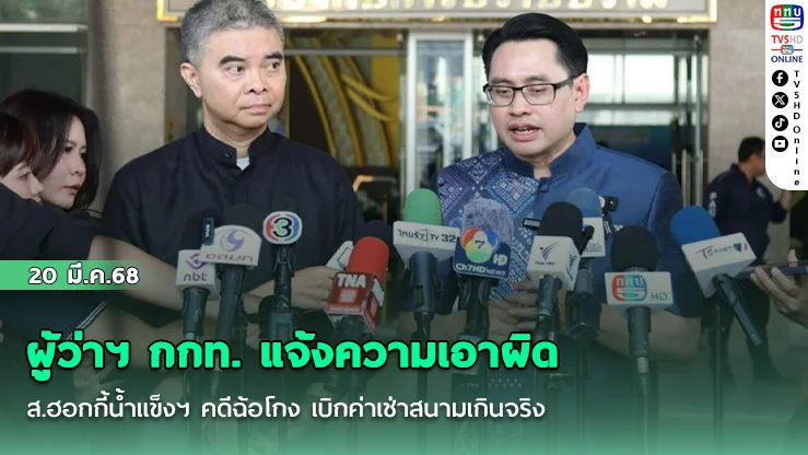 ผู้ว่าฯ กกท. แจ้งความเอาผิด ส.ฮอกกี้น้ําแข็งฯ คดีฉ้อโกง เบิกค่าเช่าสนามเกินจริง