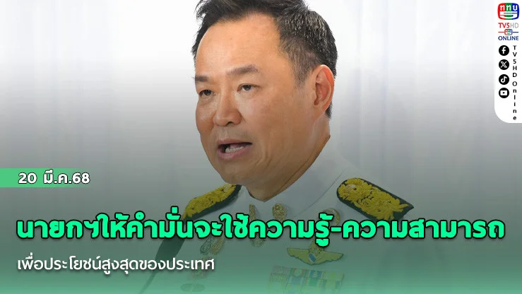 นายกฯให้คํามั่นจะใช้ความรู้-ความสามารถ เพื่อประโยชน์สูงสุดของประเทศ