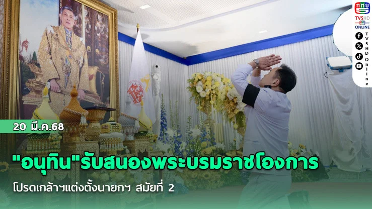 "อนุทิน"รับสนองพระบรมราชโองการโปรดเกล้าฯแต่งตั้งนายกฯ สมัยที่ 2