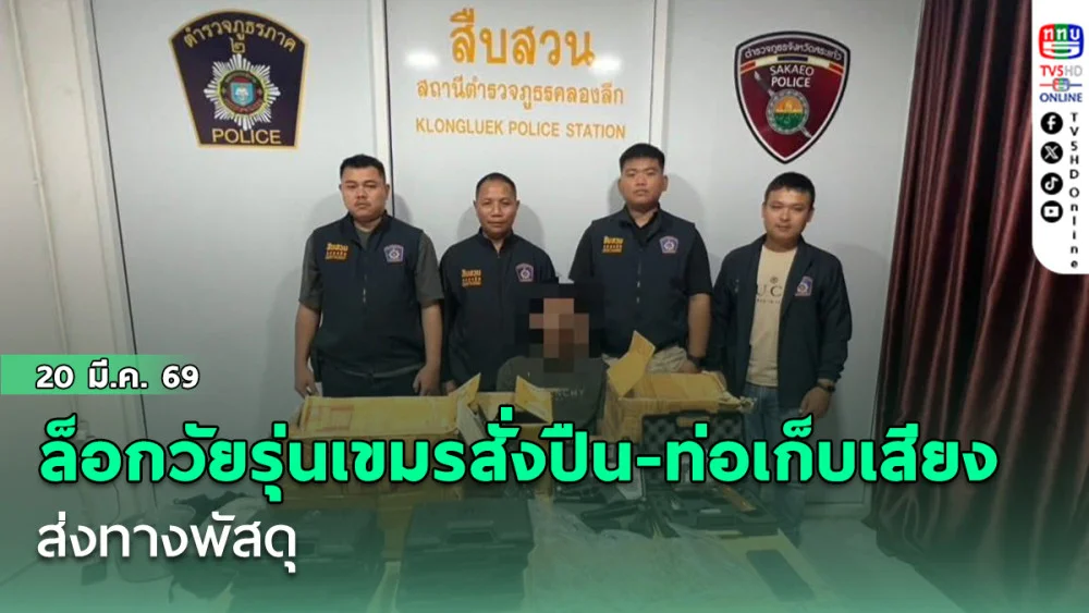 ็ล็อกวัยรุ่นเขมรสั่งปืน-ท่อเก็บเสียง ส่งทางพัสดุ