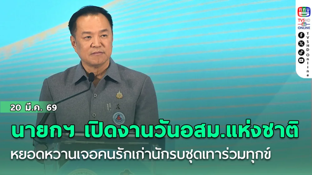 นายกฯเปิดงานวันอสม.แห่งชาติ หยอดหวานเจอคนรักเก่านักรบชุดเทาร่วมทุกข์