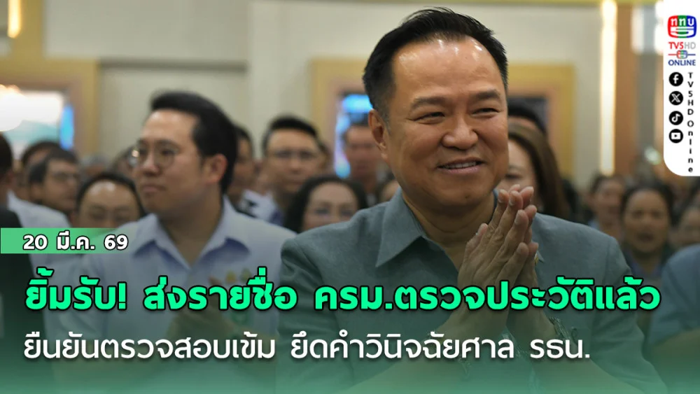 "อนุทิน"ยิ้มรับ! ส่งรายชื่อ ครม.ตรวจประวัติแล้ว ยืนยันตรวจสอบเข้ม ยึดคําวินิจฉัยศาล รธน.