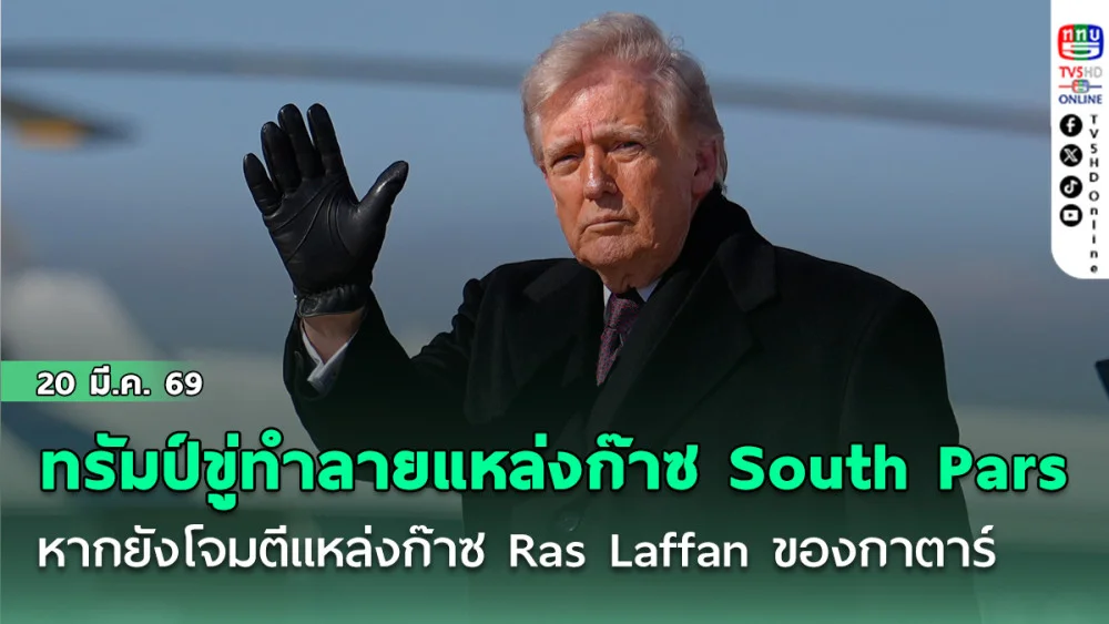 ทรัมป์ขู่ทําลายแหล่งก๊าซ South Pars ของอิหร่านทั้งหมด หากยังโจมตีแหล่งก๊าซ Ras Laffan ของกาตาร์