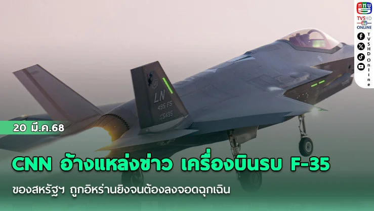CNN อ้างแหล่งข่าว เครื่องบินรบ F-35 ของสหรัฐฯ ถูกอิหร่านยิงจนต้องลงจอดฉุกเฉิน