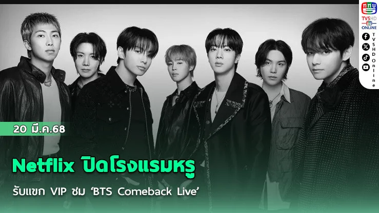 Netflix ปิดโรงแรมหรูรับแขก VIP ชม ‘BTS Comeback Live’
