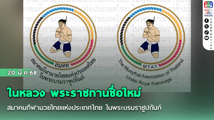 ในหลวง พระราชทานชื่อใหม่ สมาคมกีฬามวยไทยแห่งประเทศไทย ในพระบรมราชูปถัมภ์