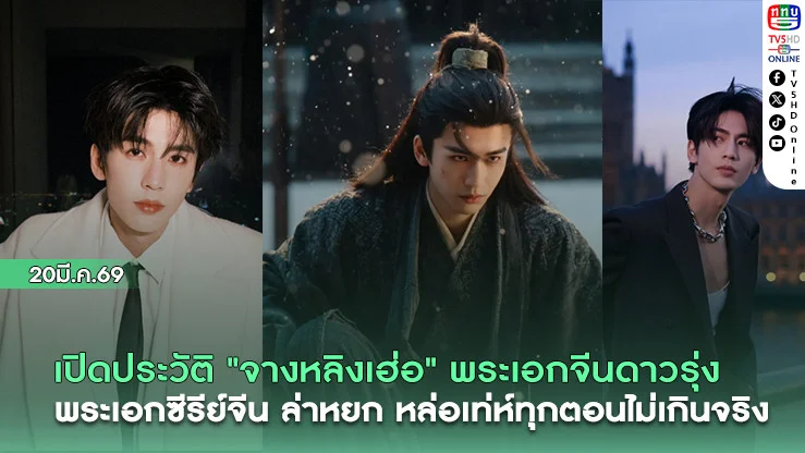 เปิดประวัติ"จางหลิงเฮ่อ" พระเอกจีนดาวรุ่ง พระเอกซีรีย์จีน ล่าหยก หล่อเท่ห์ทุกตอนไม่เกินจริง