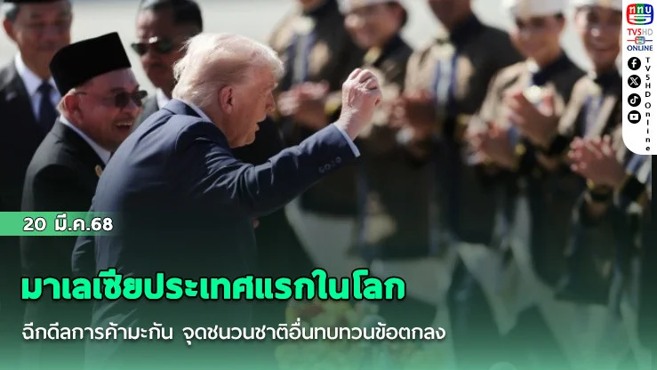 มาเลเซียประเทศแรกในโลกฉีกดีลการค้ามะกัน จุดชนวนชาติอื่นทบทวนข้อตกลง