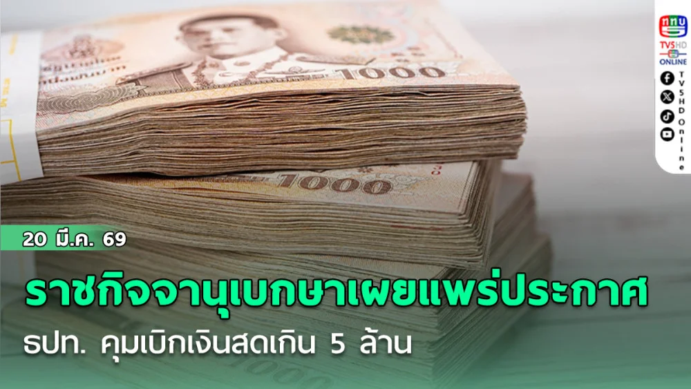 ราชกิจจานุเบกษาเผยแพร่ประกาศ ธปท. คุมเบิกเงินสดเกิน 5 ล้าน