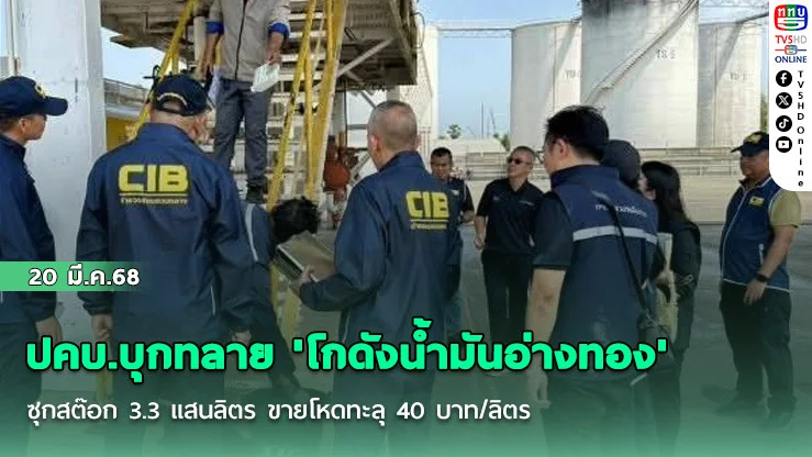 ปคบ.บุกทลาย 'โกดังน้ํามันอ่างทอง' ซุกสต๊อก 3.3 แสนลิตร ขายโหดทะลุ 40 บาท/ลิตร