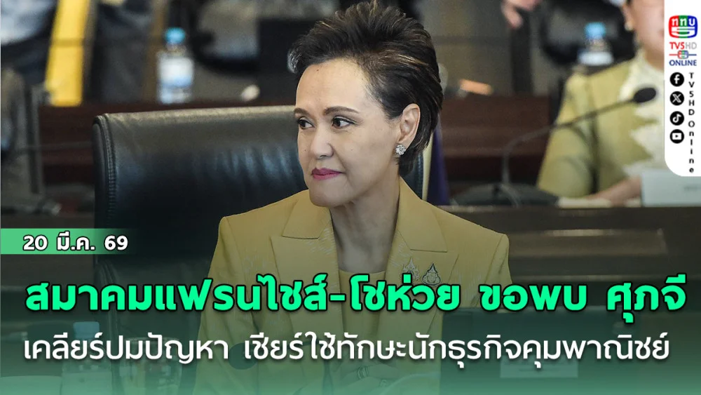 สมาคมแฟรนไชส์-โชห่วย จ่อขอพบ ‘ศุภจี เคลียร์ปมปัญหา เชียร์ใช้ทักษะนักธุรกิจคุมพาณิชย์