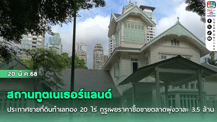 สถานทูตเนเธอร์แลนด์ ประกาศขายที่ดินทําเลทอง 20 ไร่ กูรูเผยราคาซื้อขายตลาดพุ่งวาละ 3.5 ล้าน
