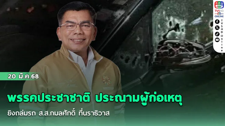 พรรคประชาชาติ ประณามผู้ก่อเหตุ ยิงถล่มรถ ส.ส.กมลศักดิ์ ที่นราธิวาส