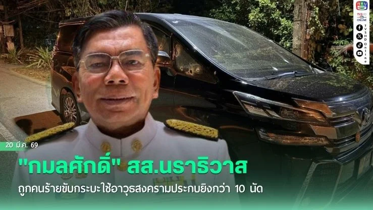 "กมลศักดิ์" สส.นราธิวาส ถูกคนร้ายขับกระบะใช้อาวุธสงครามประกบยิงกว่า 10 นัด