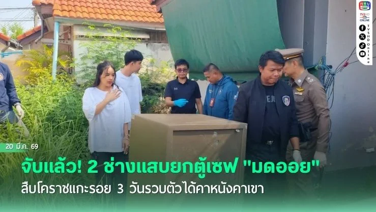 จับแล้ว! 2 ช่างแสบยกตู้เซฟ "มดออย" สืบโคราชแกะรอย 3 วันรวบตัวได้คาหนังคาเขา