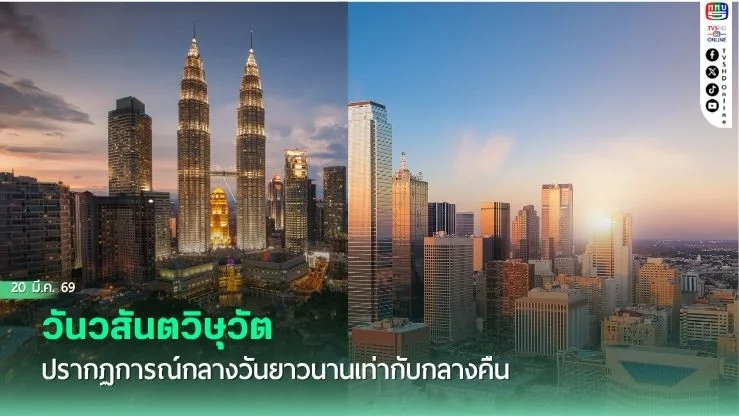 "วันวสันตวิษุวัต" ปรากฏการณ์กลางวันยาวนานเท่ากับกลางคืน