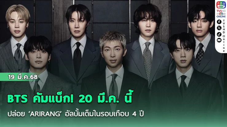 BTS คัมแบ็ก! 20 มี.ค. นี้ ปล่อย ‘ARIRANG’ อัลบั้มเต็มในรอบเกือบ 4 ปี