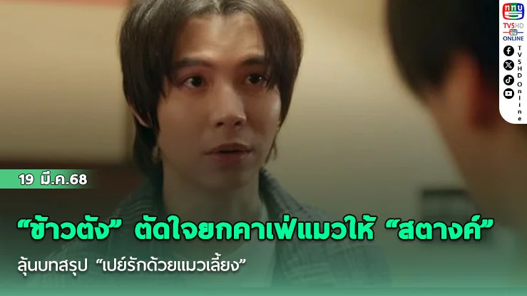 "ข้าวตัง"  ตัดใจยกคาเฟ่แมวให้ "สตางค์" ลุ้นบทสรุป "เปย์รักด้วยแมวเลี้ยง"