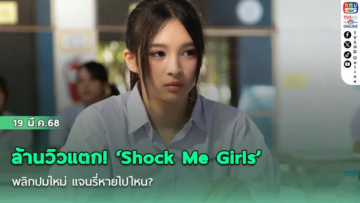 ล้านวิวแตก! ‘Shock Me Girls’  พลิกปมใหม่ แจนรี่หายไปไหน?