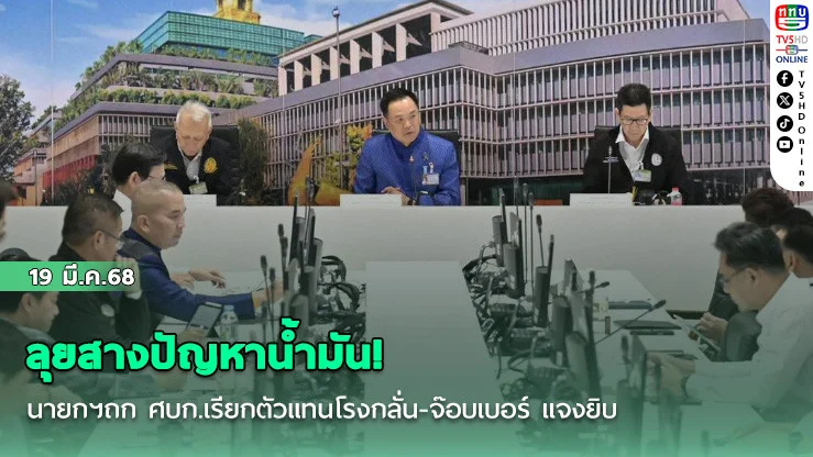 ลุยสางปัญหาน้ํามัน! นายกฯถก ศบก.เรียกตัวแทนโรงกลั่น-จ๊อบเบอร์ แจงยิบ