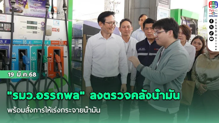 "รมว.อรรถพล" ลงตรวจคลังน้ํามัน พร้อมสั่งการให้เร่งกระจายน้ํามันตามปริมาณที่มี ย้ํามีการชดเชยราคาน้ํามันทุกลิตร
