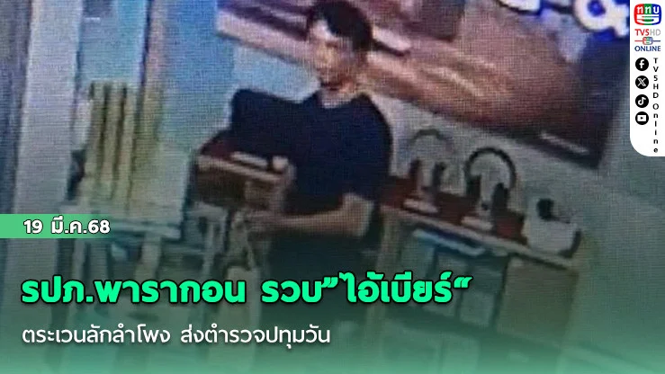 รปภ.พารากอน รวบ"ไอ้เบียร์"ตระเวนลักลําโพง ส่งตํารวจปทุมวัน