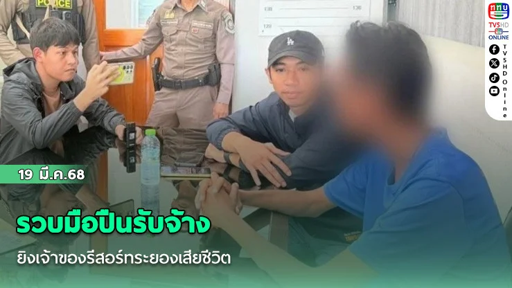 รวบมือปืนรับจ้าง ยิงเจ้าของรีสอร์ทระยองเสียชีวิต
