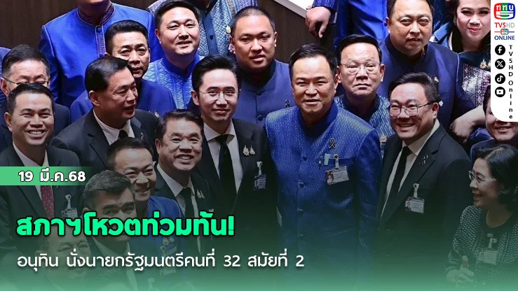 สภาฯโหวตท่วมท้น! อนุทิน นั่งนายกรัฐมนตรีคนที่ 32 สมัยที่ 2