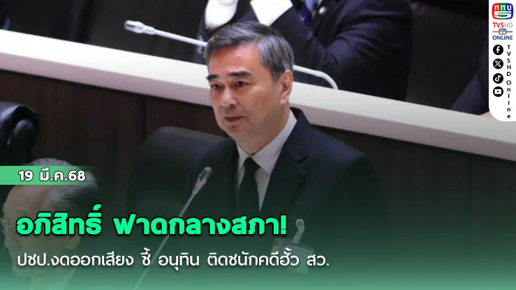 อภิสิทธิ์ ฟาดกลางสภา! ปชป.งดออกเสียง ชี้ อนุทิน ติดชนักคดีฮั้ว สว.
