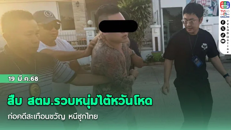 สืบ สตม.รวบหนุ่มไต้หวันโหด ก่อคดีสะเทือนขวัญ หนีซุกไทย