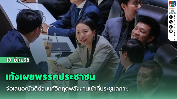 เท้งเผยพรรคประชาชน จ่อเสนอญัตติด่วนแก้วิกฤตพลังงานเข้าที่ประชุมสภาฯ