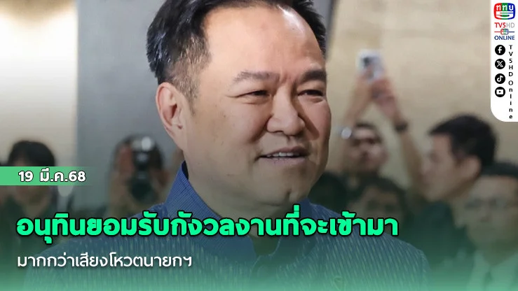 อนุทินยอมรับกังวลงานที่จะเข้ามามากกว่าเสียงโหวตนายกฯ