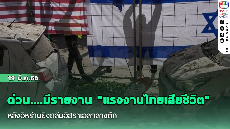 ด่วน....มีรายงาน "แรงงานไทยเสียชีวิต" หลังอิหร่านยิงถล่มอิสราเอลกลางดึก