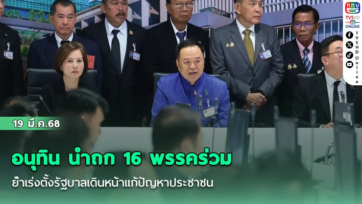 อนุทิน นําถก 16 พรรคร่วม ย้ําเร่งตั้งรัฐบาลเดินหน้าแก้ปัญหาประชาชน