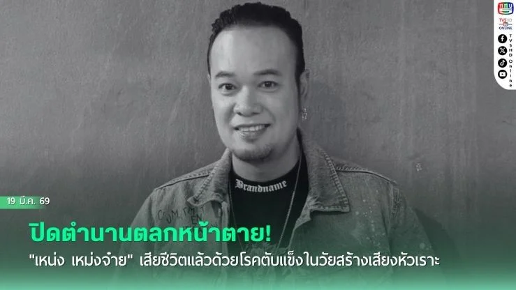 ปิดตํานานตลกหน้าตาย! "เหน่ง เหม่งจ๋าย" เสียชีวิตแล้วด้วยโรคตับแข็งในวัยสร้างเสียงหัวเราะ