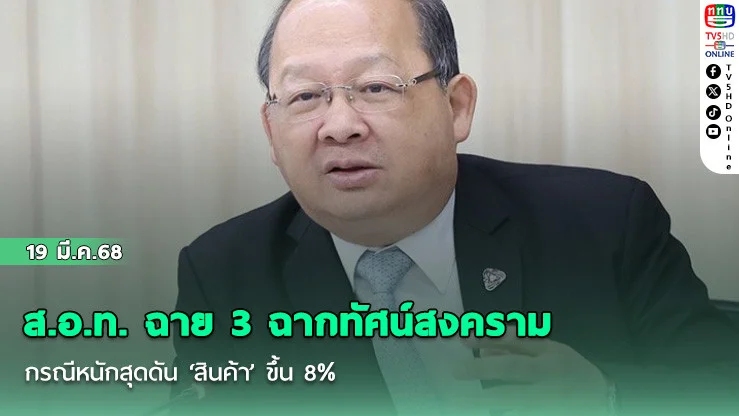 ส.อ.ท. ฉาย 3 ฉากทัศน์สงคราม กรณีหนักสุดดัน ‘สินค้า’ ขึ้น 8%