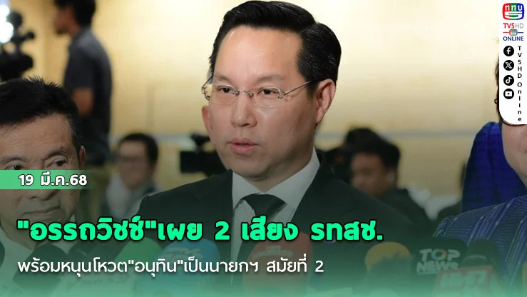 "อรรถวิชช์"เผย 2 เสียง รทสช. พร้อมหนุนโหวต"อนุทิน"เป็นนายกฯ สมัยที่ 2