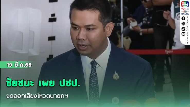 ชัยชนะ เผย ปชป. งดออกเสียงโหวตนายกฯ
