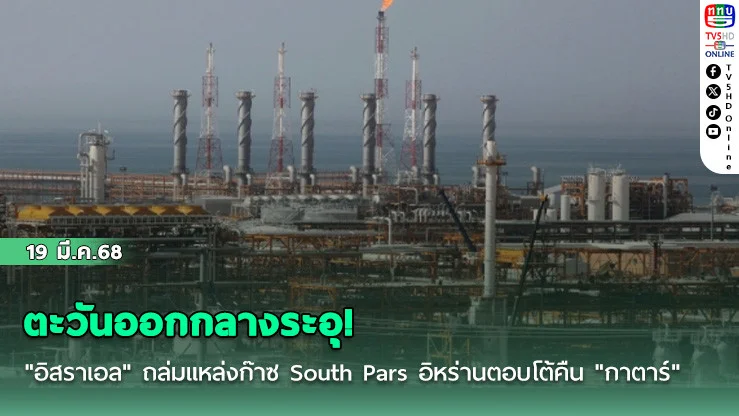 ตะวันออกกลางระอุ! "อิสราเอล" ถล่มแหล่งก๊าซ South Pars อิหร่านตอบโต้คืน "กาตาร์"