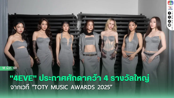 "4EVE" ตัวมารดา! กวาด 4 รางวัลรวดเวที TOTY MUSIC AWARDS 2025