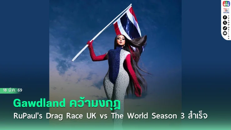 ประวัติศาสตร์หน้าใหม่! "Gawdland" คว้ามงกุฎ RuPaul's Drag Race UK vs The World Season 3 สําเร็จ
