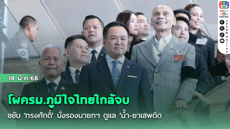 โผครม.ภูมิใจไทยใกล้จบ ขยับ ‘ทรงศักดิ์’ นั่งรองนายกฯ ดูแล ‘น้ํา-ยาเสพติด  พปชร.ได้ 1 เก้าอี้