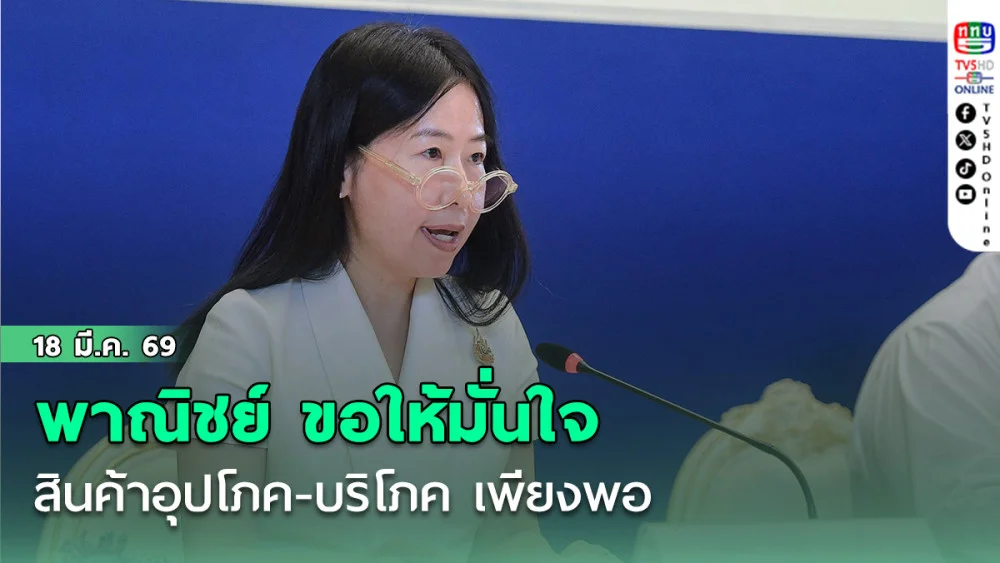 พาณิชย์ ขอมั่นใจ สินค้าอุปโภค-บริโภค เพียงพอ พบกักตุน-ขึ้นราคา คาดโทษ จํา-ปรับ