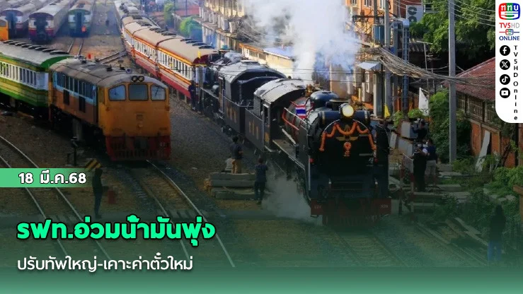 รฟท.อ่วมน้ํามันพุ่ง ปรับทัพใหญ่-เคาะค่าตั๋วใหม่