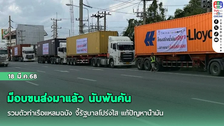 ม็อบขนส่งมาแล้ว นับพันคัน รวมตัวท่าเรือแหลมฉบัง จี้รัฐบาลโปร่งใส แก้ปัญหาน้ํามัน